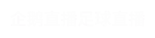 企鹅直播5